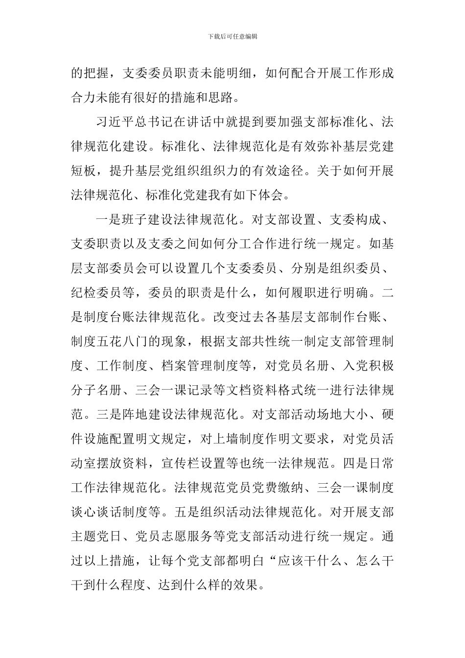 学习新时代党的组织路线有感_第2页
