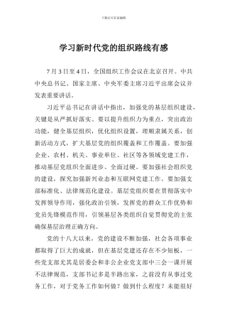 学习新时代党的组织路线有感