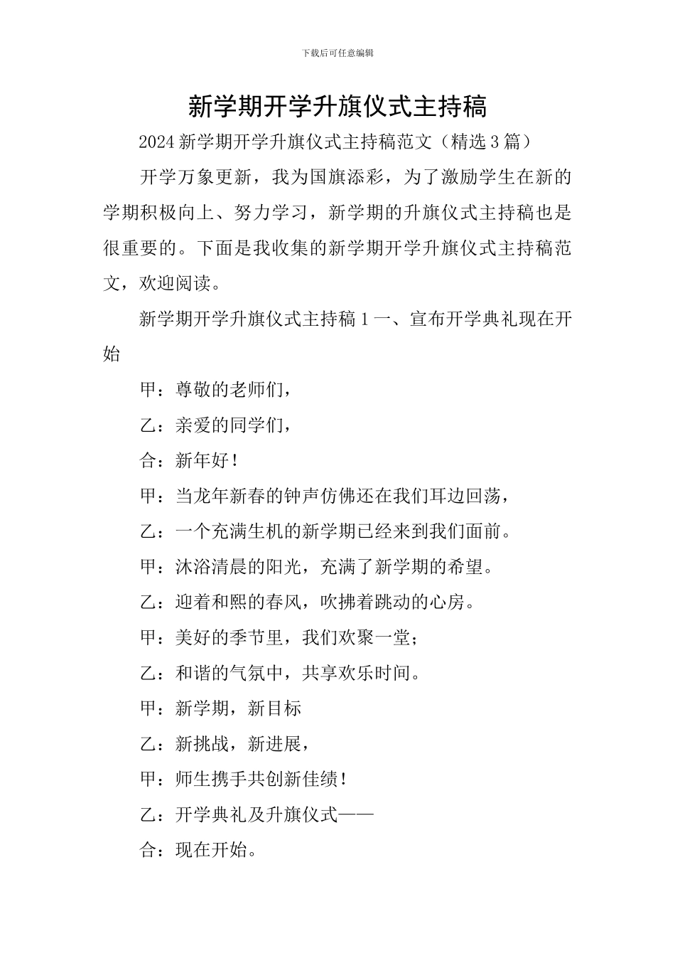 新学期开学升旗仪式主持稿_第1页