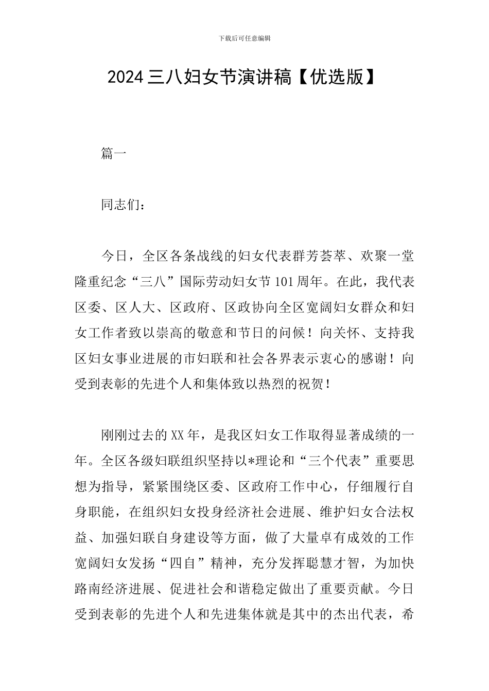 2024三八妇女节演讲稿_第1页