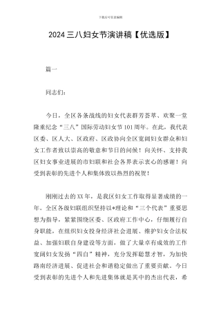 2024三八妇女节演讲稿