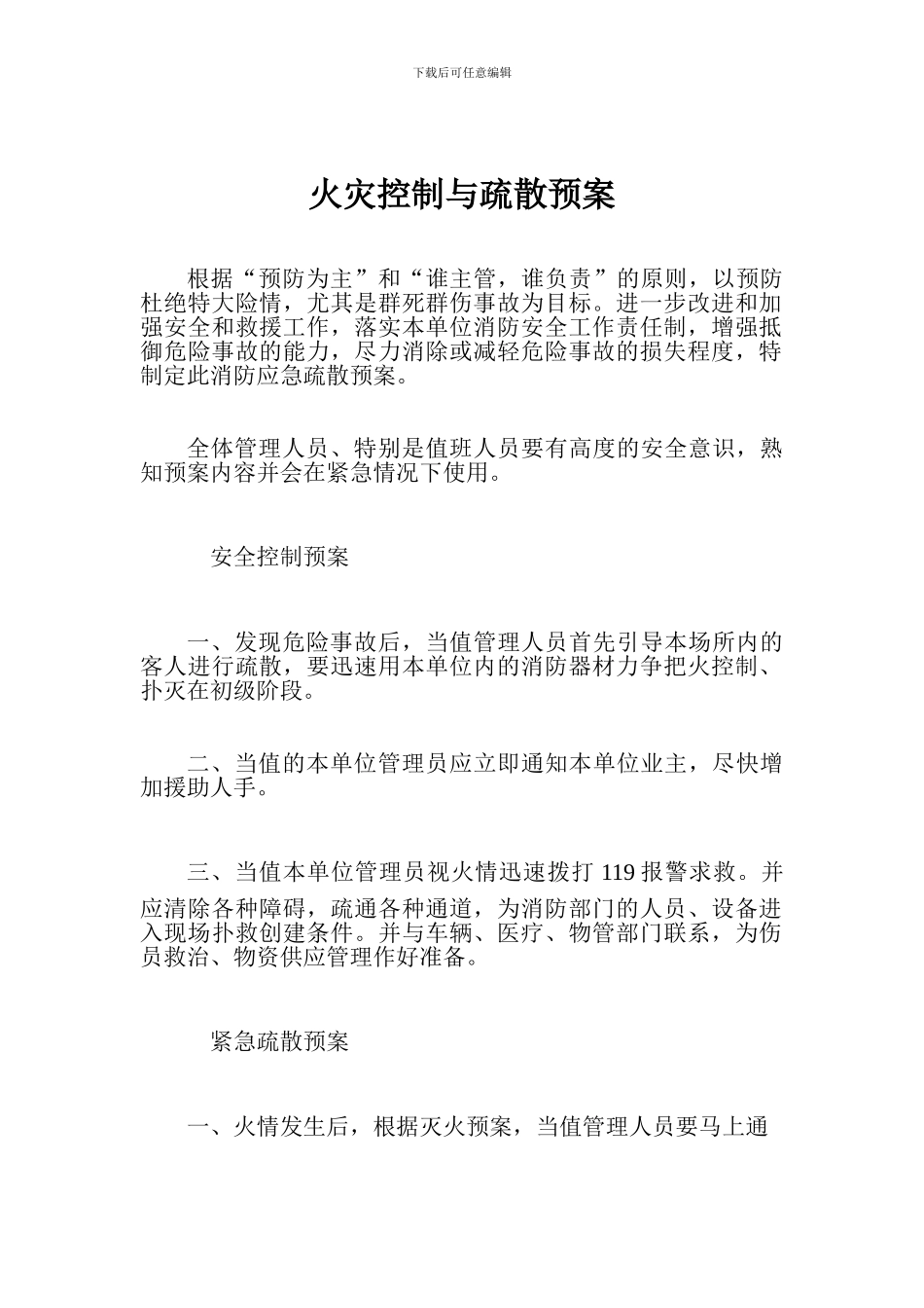 火灾控制与疏散预案_第1页