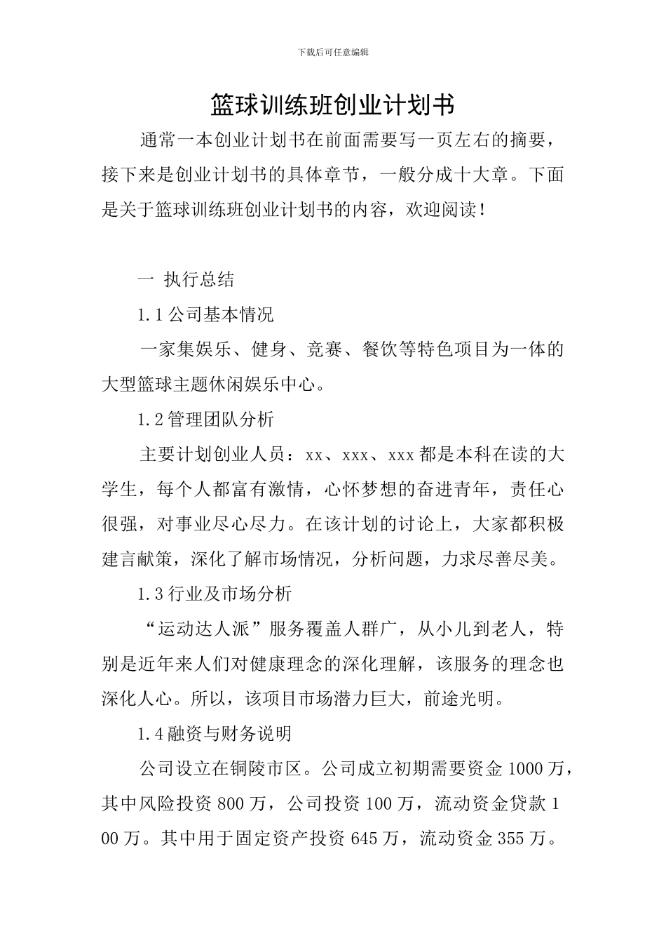 篮球训练班创业计划书_第1页
