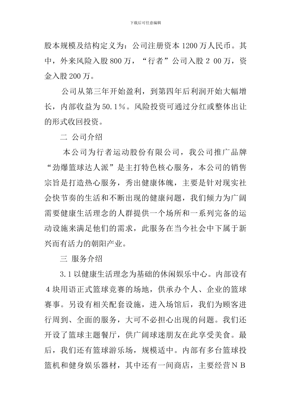 篮球训练班创业计划书_第2页