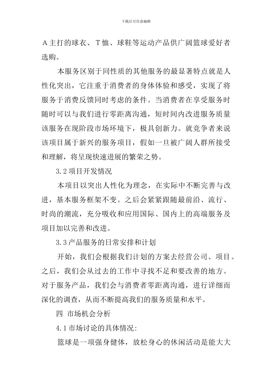 篮球训练班创业计划书_第3页