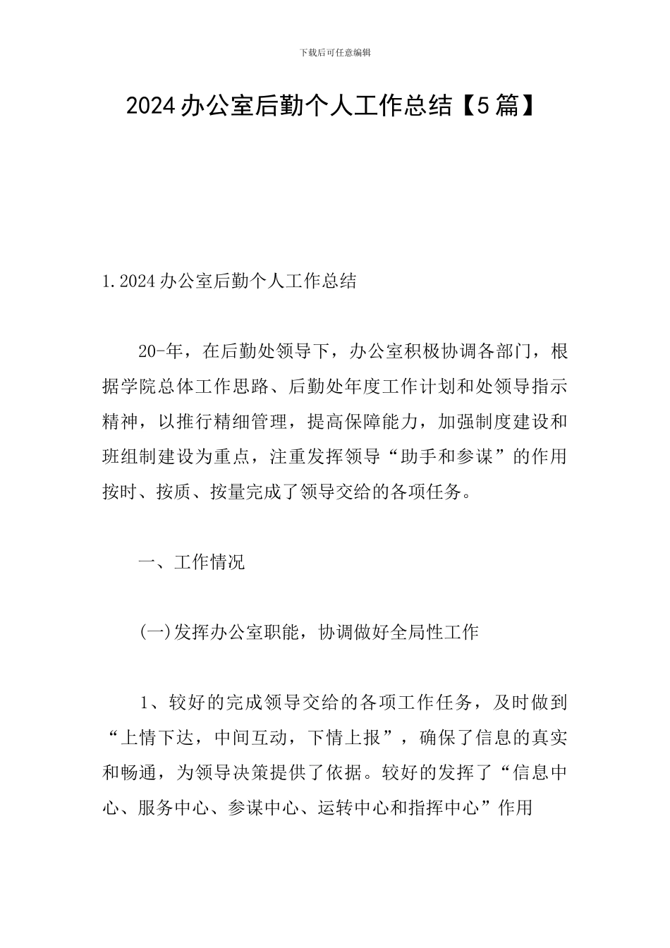 2024办公室后勤个人工作总结_第1页