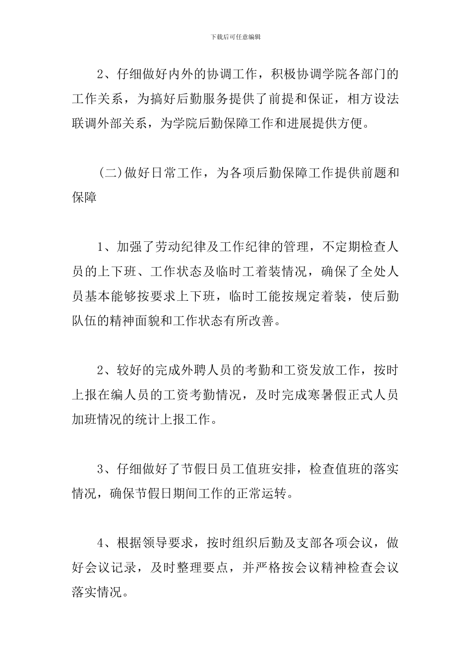 2024办公室后勤个人工作总结_第2页