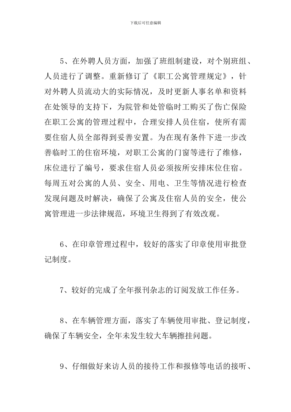 2024办公室后勤个人工作总结_第3页