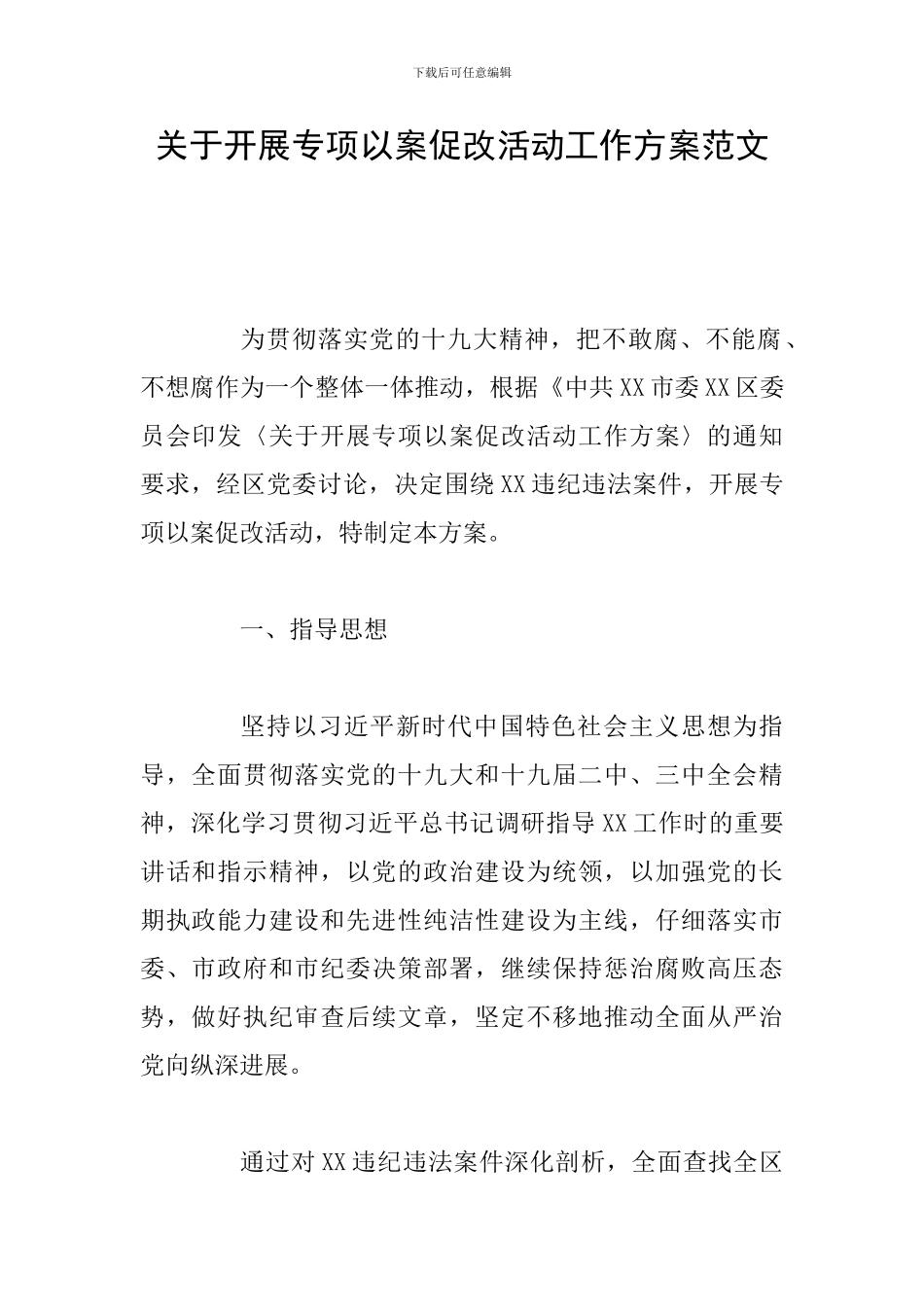 关于开展专项以案促改活动工作方案范文_第1页