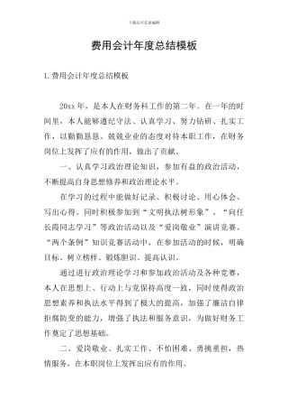 费用会计年度总结模板