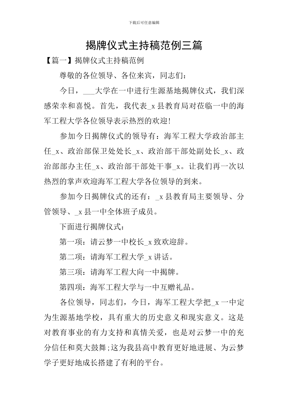 揭牌仪式主持稿范例三篇_第1页