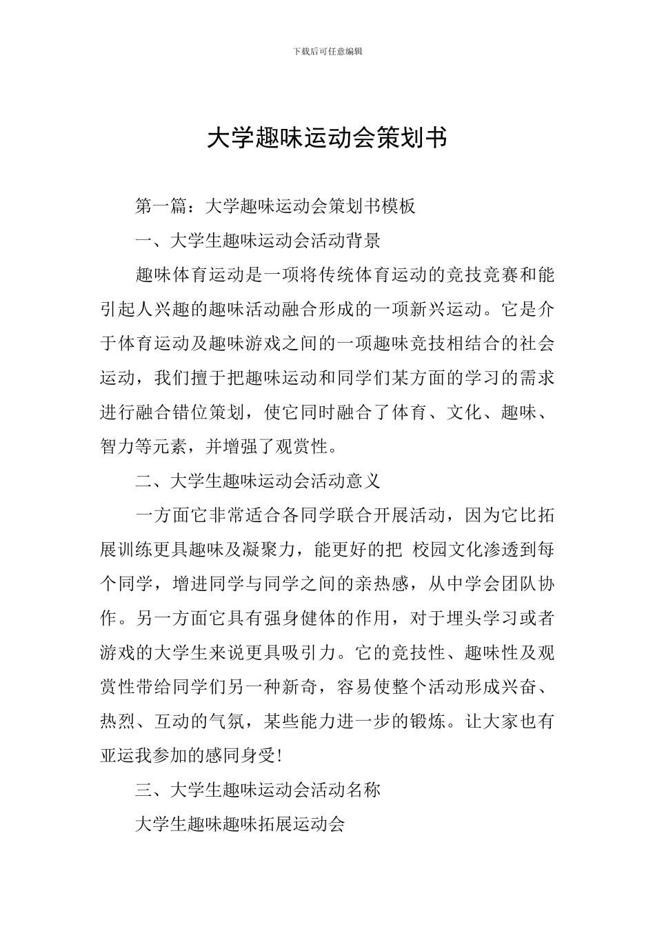 大学趣味运动会策划书_第1页