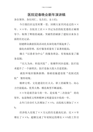 医院迎春晚会新年演讲稿