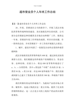 超市营业员个人年终工作总结