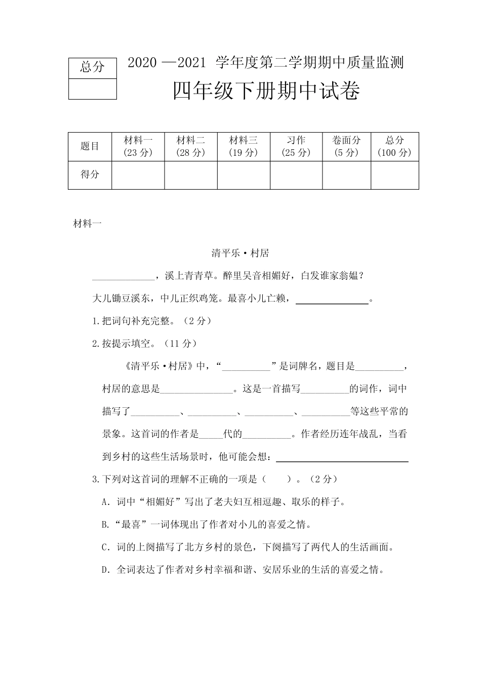 2020--2021学年四年级语文下册期中测试卷 部编版 (含答案) _第1页