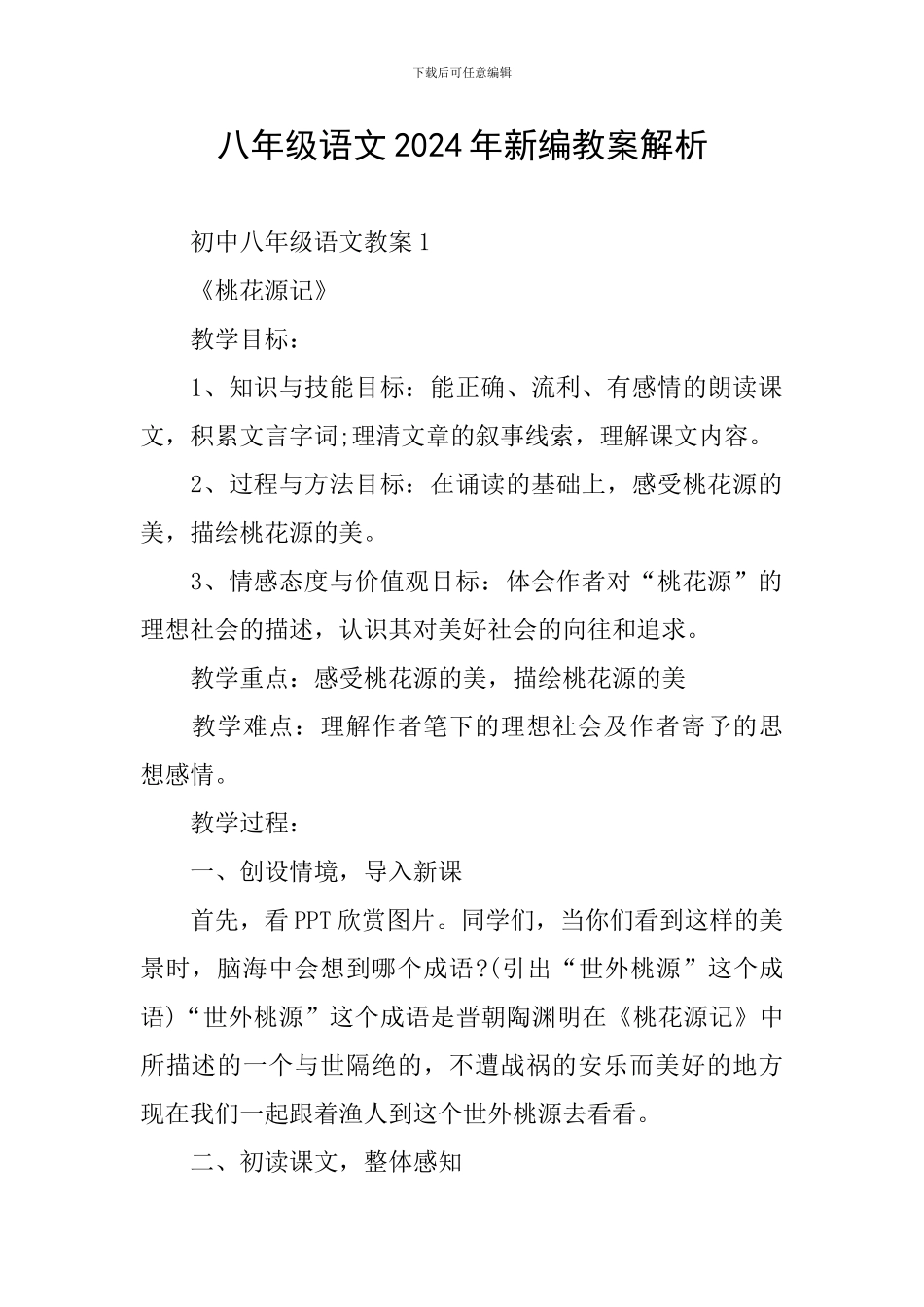 八年级语文2024年新编教案解析_第1页