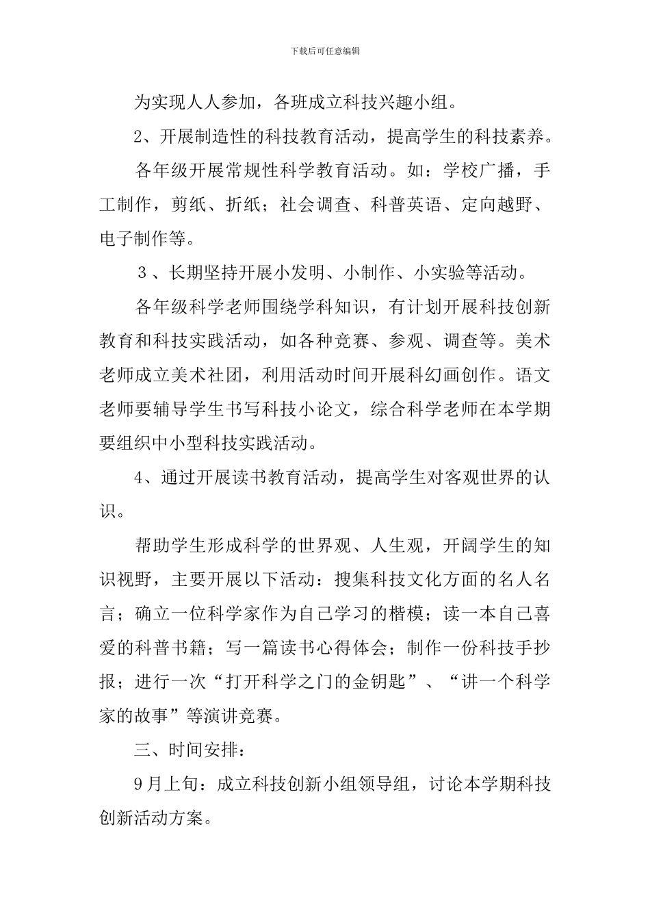 科技活动教学计划_第2页