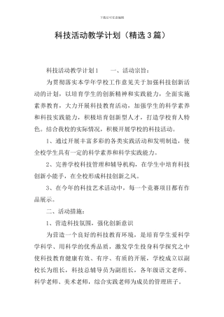 科技活动教学计划