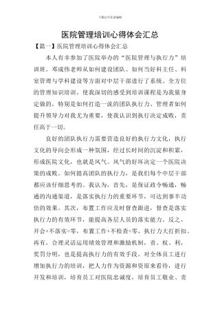 医院管理培训心得体会汇总