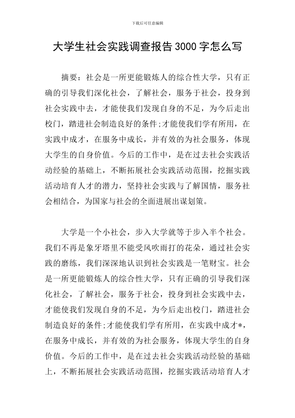 大学生社会实践调查报告3000字怎么写_第1页