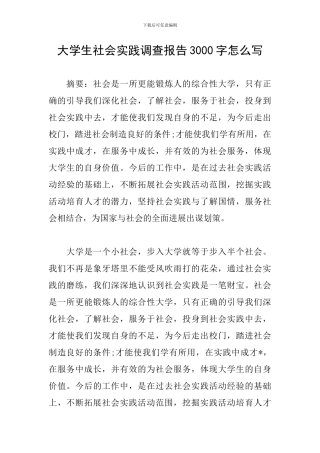 大学生社会实践调查报告3000字怎么写