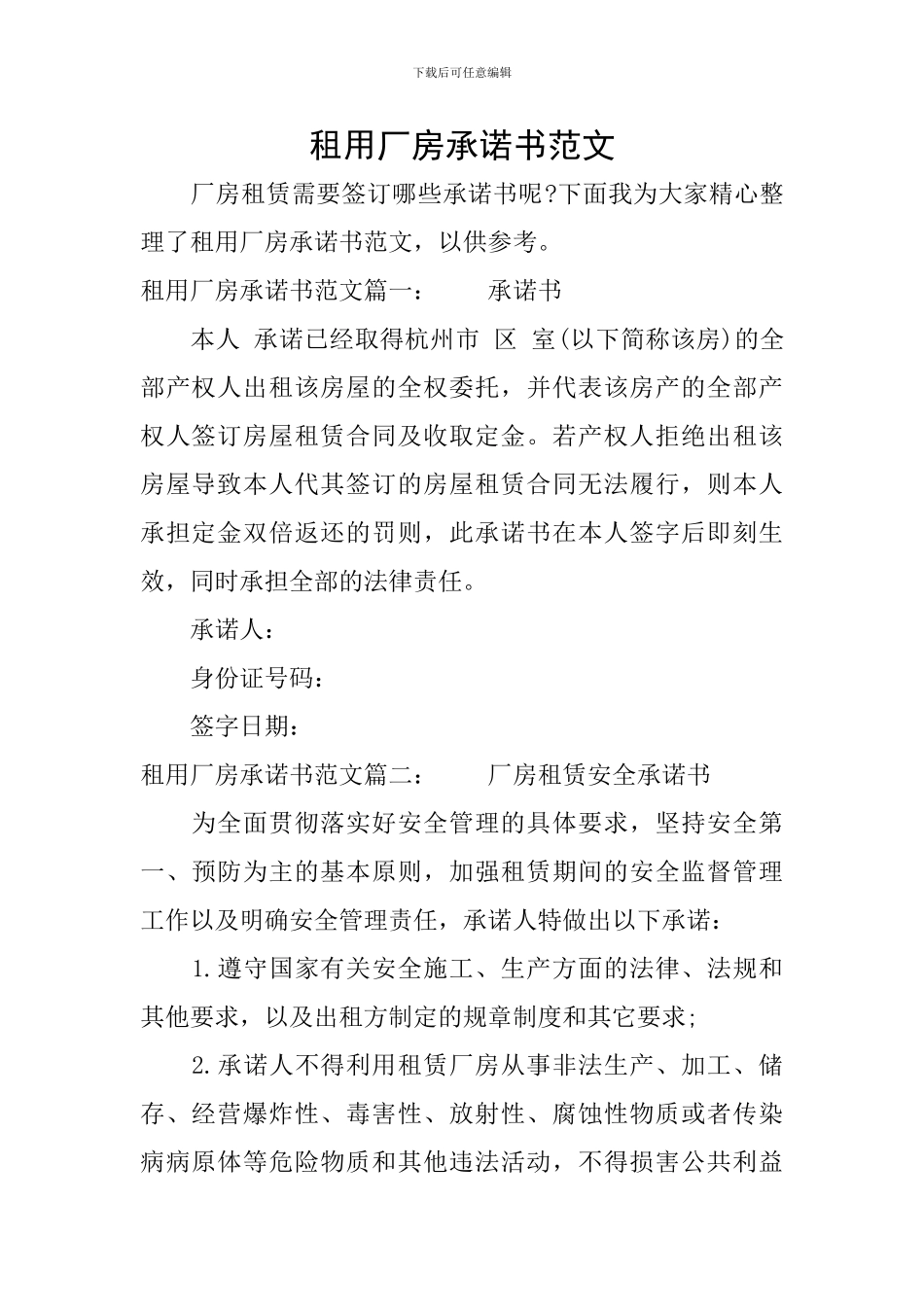 租用厂房承诺书范文_第1页