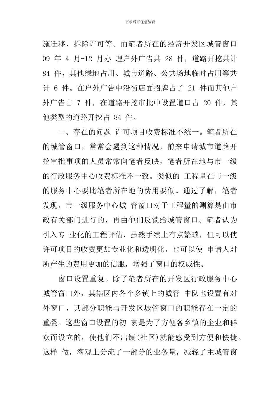 城管执法心得体会_第2页