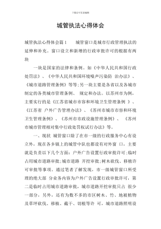 城管执法心得体会