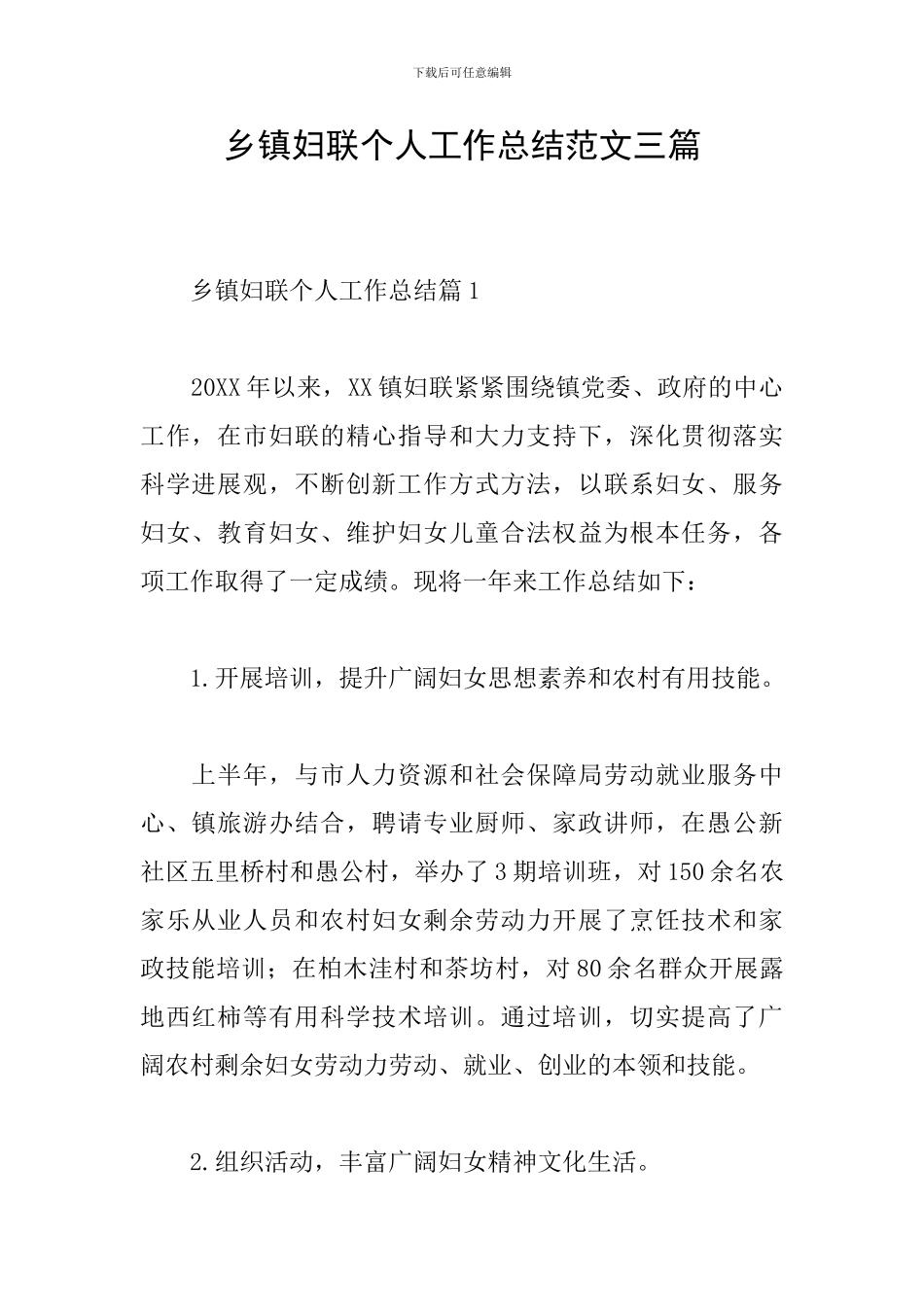 乡镇妇联个人工作总结范文三篇_第1页
