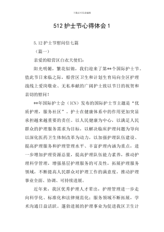 512护士节心得体会1