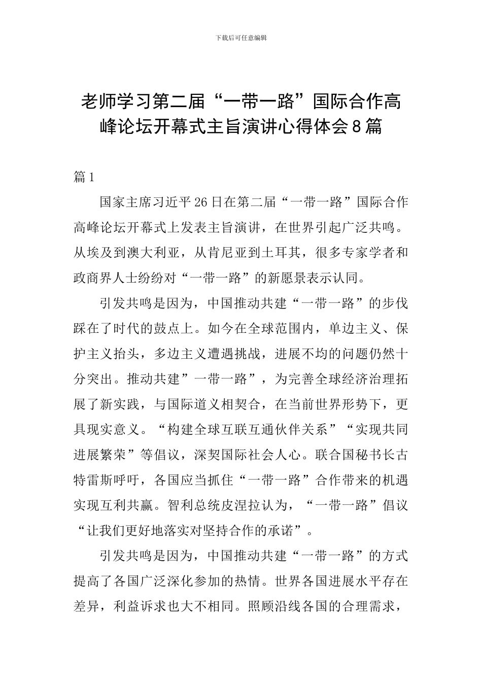 教师学习第二届“一带一路”国际合作高峰论坛开幕式主旨演讲心得体会8篇_第1页