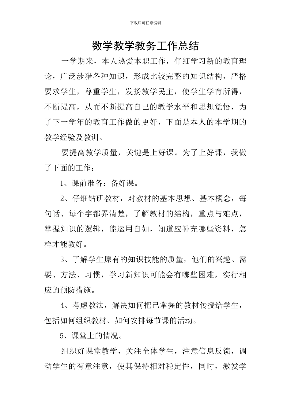 数学教学教务工作总结_第1页