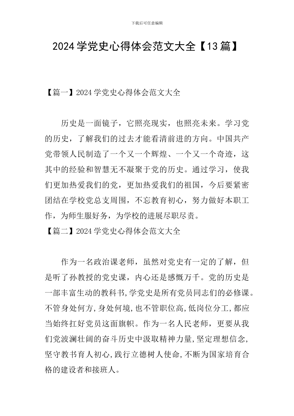 2024学党史心得体会范文大全_第1页