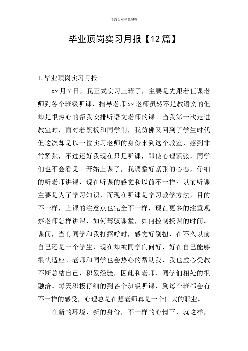 毕业顶岗实习月报_第1页