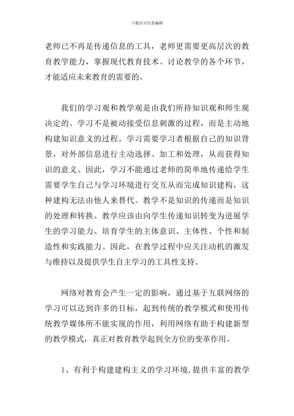 一线教师网络培训心得体会汇集_第3页