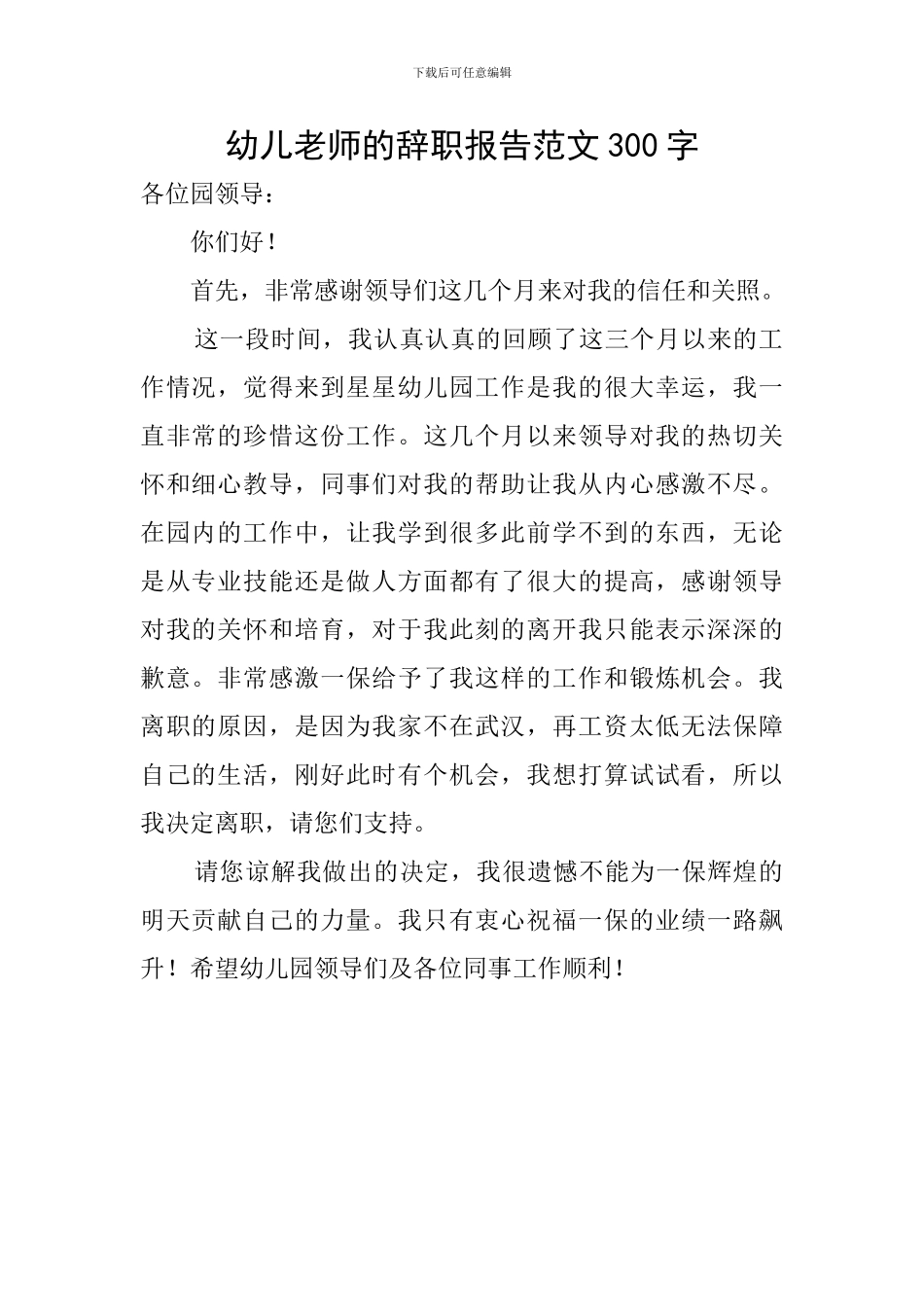 幼儿教师的辞职报告范文300字_第1页