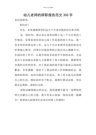幼儿教师的辞职报告范文300字