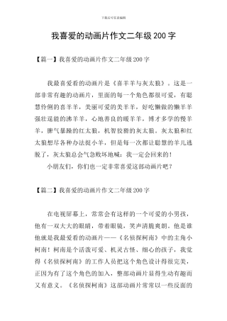 我喜欢的动画片作文二年级200字