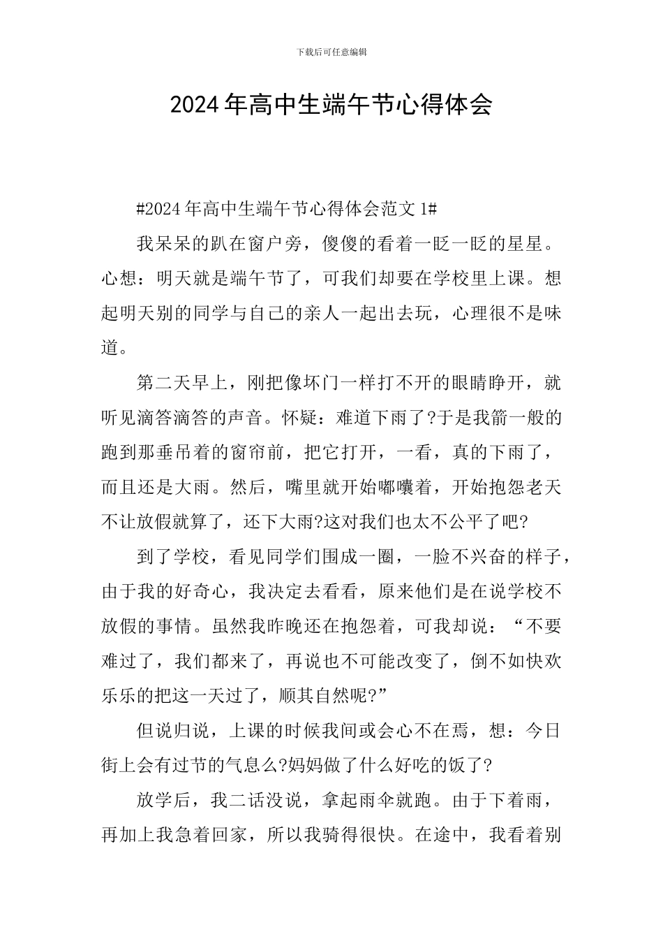 2024年高中生端午节心得体会_第1页