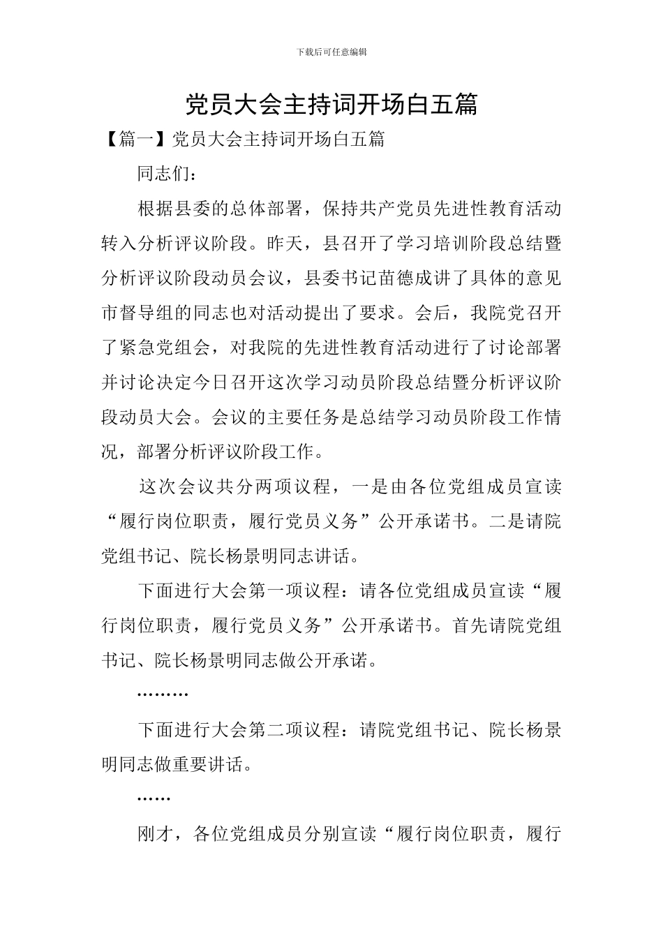 党员大会主持词开场白五篇_第1页