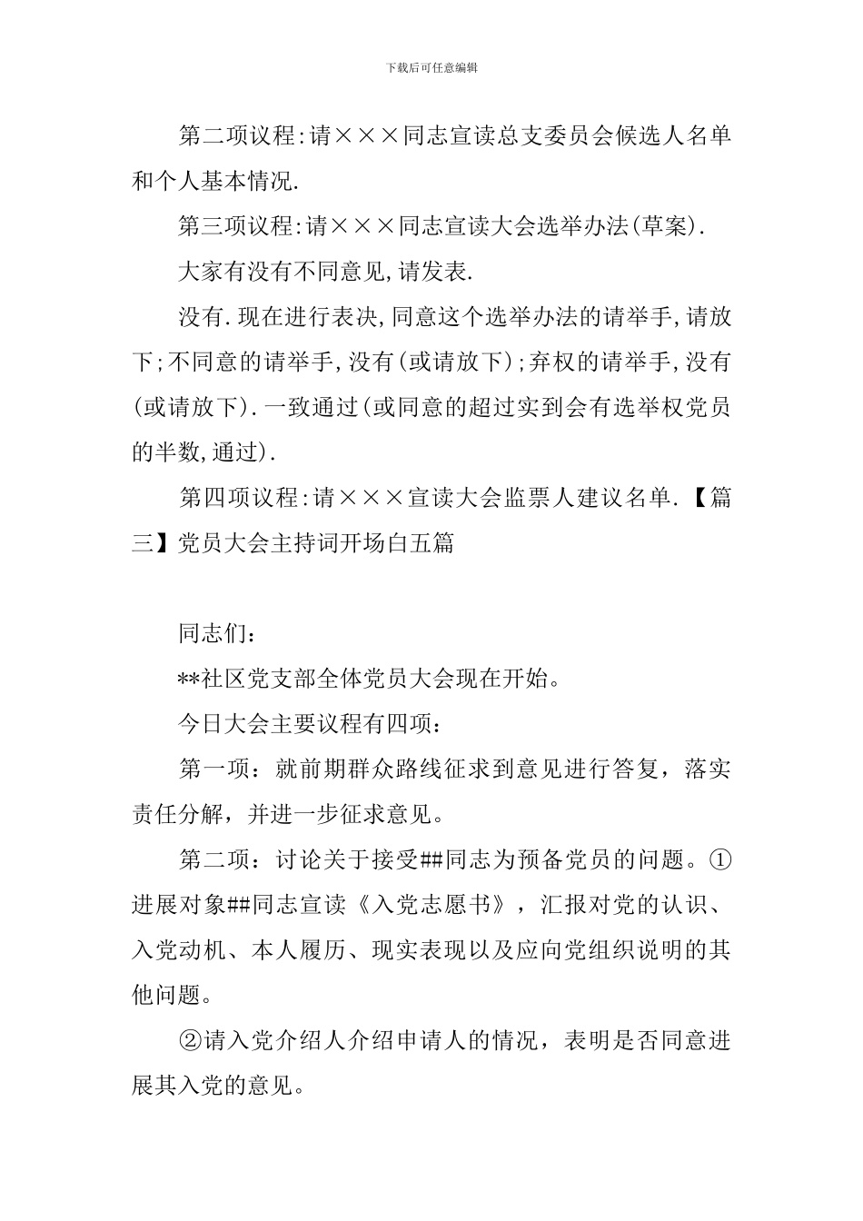 党员大会主持词开场白五篇_第3页