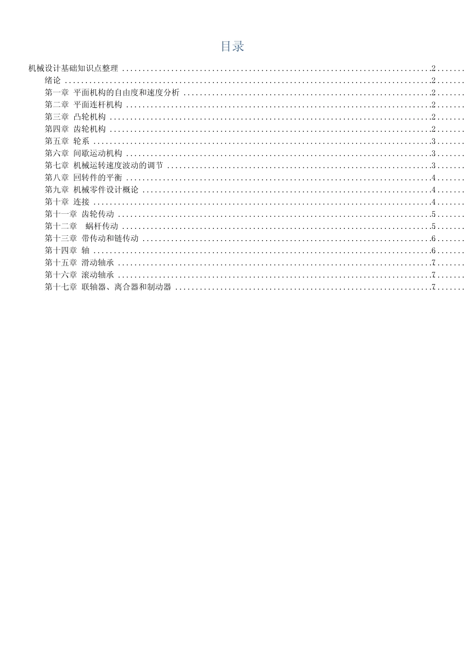 (完整版)山东专升本机械设计基础基础知识点整理 _第1页