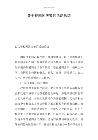 关于校园国庆节的活动总结