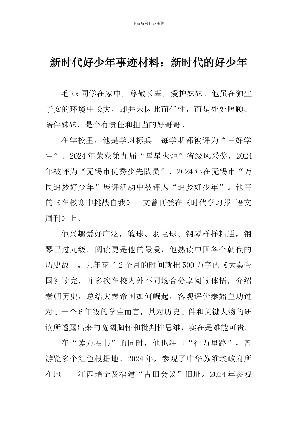 新时代好少年事迹材料：新时代的好少年_第1页