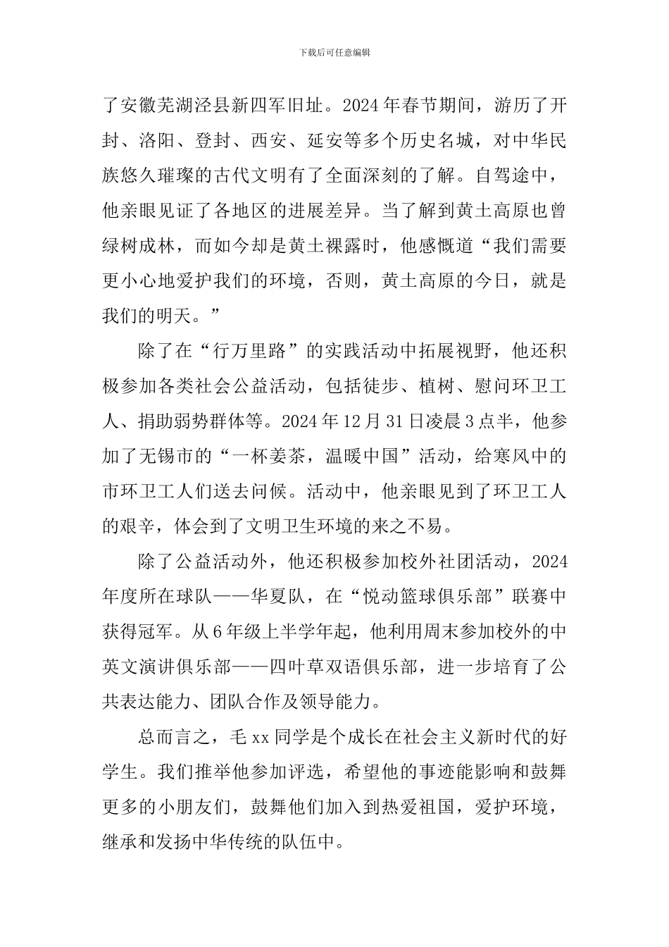 新时代好少年事迹材料：新时代的好少年_第2页