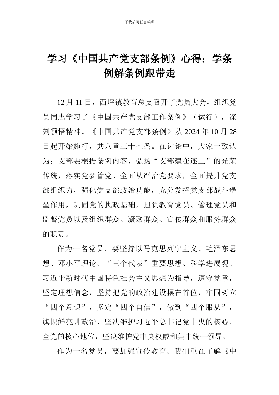 学习《中国共产党支部条例》心得：学条例解条例跟带走_第1页