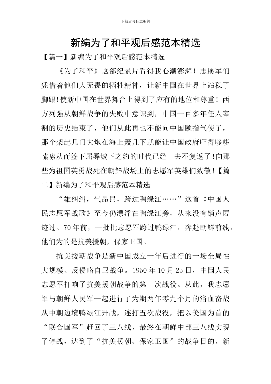 新编为了和平观后感范本精选_第1页