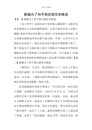 新编为了和平观后感范本精选