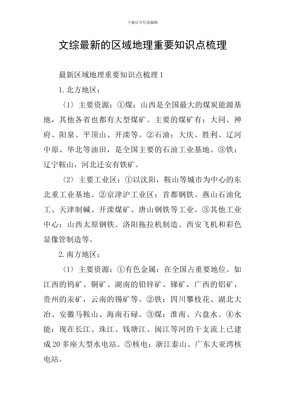 文综最新的区域地理重要知识点梳理_第1页