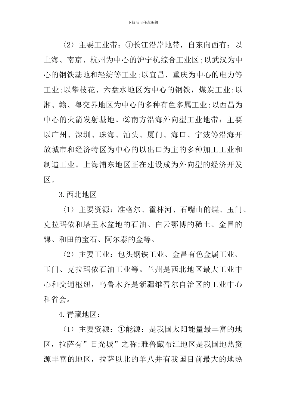 文综最新的区域地理重要知识点梳理_第2页